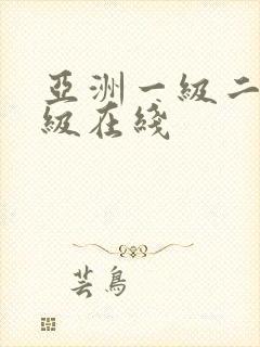 亚洲一级二级三级在线