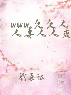 www.久久人人妻人人爽