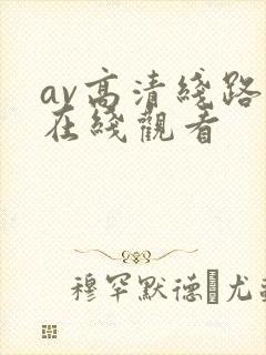 av高清线路二在线观看