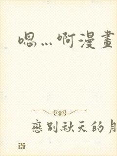 嗯…啊漫画日本