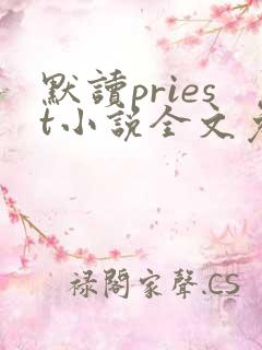 默读priest小说全文免费阅读下载