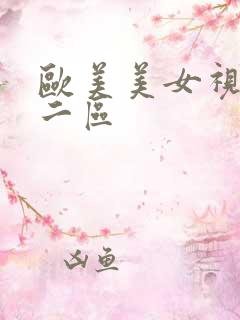 欧美美女视频一二区