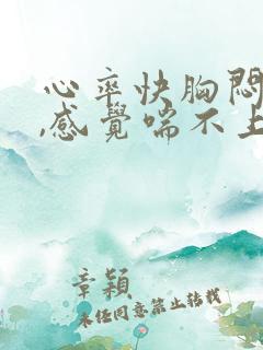 心率快胸闷气短,感觉喘不上气什么原因