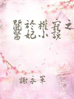 关于权宠之仵作医妃小说