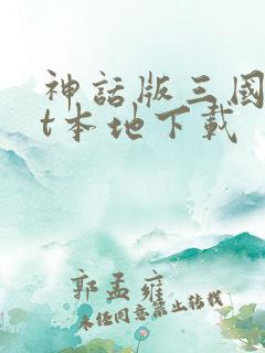 神话版三国txt本地下载