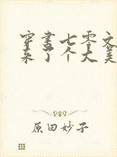 穿书七零文工团来了个大美人免费阅读
