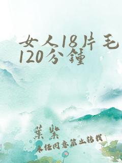 女人18片毛片120分钟