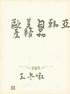 欧美日韩亚洲国产精品