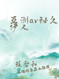 亚洲av秘久久伊人