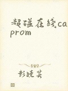 超碰在线caoprom