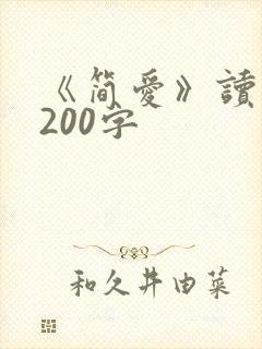 《简爱》读后感200字
