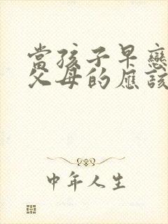 当孩子早恋时做父母的应该怎么样教育