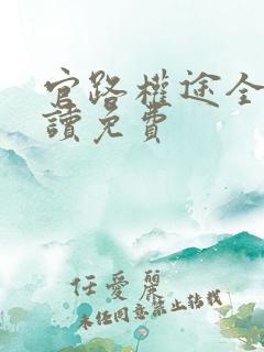 官路权途全文阅读免费