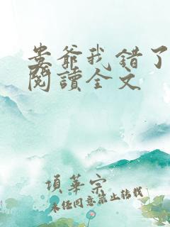 娄爷我错了免费阅读全文