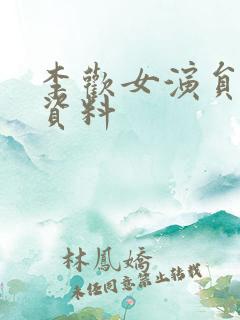 李欢女演员个人资料