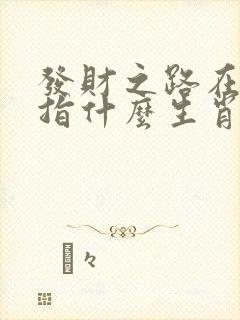 发财之路在脚下指什么生肖