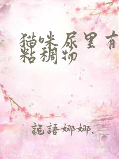 猫咪尿里有黄色粘稠物