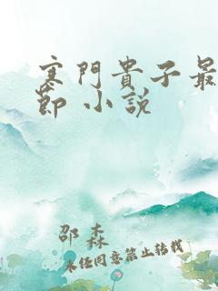 寒门贵子最新章节 小说