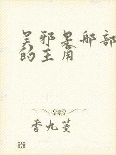 吴邪是哪部小说的主角