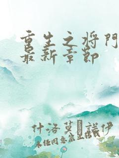重生之将门毒后最新章节