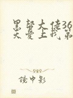 黑帮大佬365天爱上我第一季