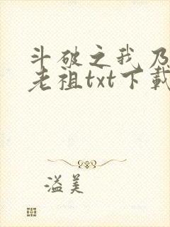 斗破之我乃萧家老祖txt下载