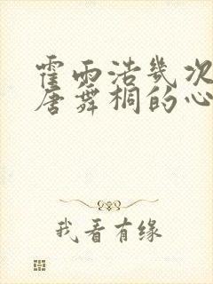 霍雨浩几次伤了唐舞桐的心