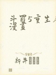 斗罗5重生唐三漫画