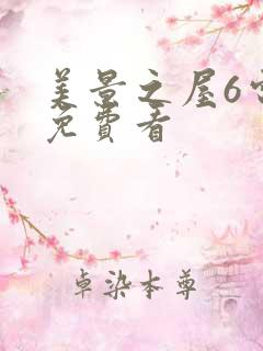 美景之屋6电影免费看 美景之屋6电影免费看