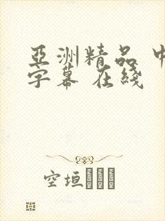 亚洲精品 中文字幕 在线