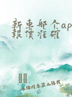 新车哪个app报价准确