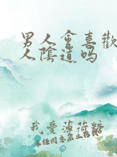 男人会喜欢舔女人阴道吗