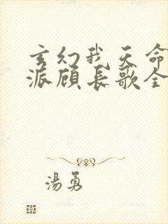 玄幻我天命大反派顾长歌全文