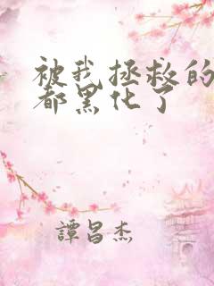 被我拯救的反派都黑化了