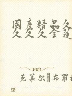 国产精品久久久久久久金莲
