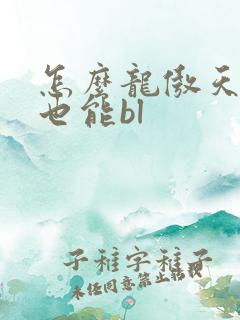 怎么龙傲天小说也能bl