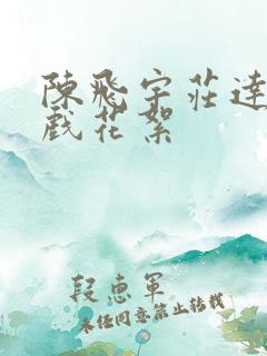 陈飞宇庄达菲吻戏花絮