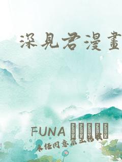 深见君漫画