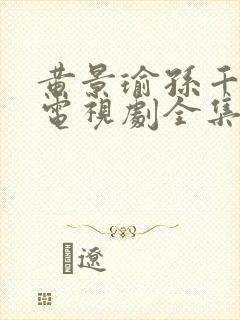 黄景瑜孙千冬至电视剧全集免费观看
