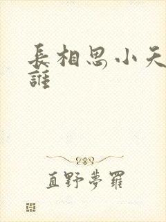 长相思小夭喜欢谁