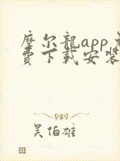 摩尔龙app免费下载安装