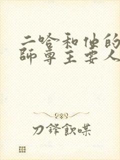 二哈和他的白猫师尊主要人物
