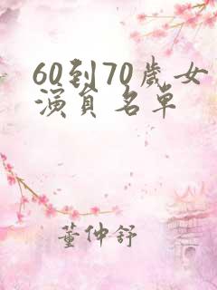 60到70岁女演员名单