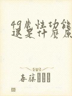 49岁性功能衰退是什么原因