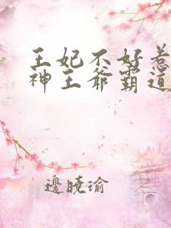 王妃不好惹:战神王爷霸道宠