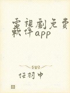 电视剧免费观看软件app