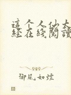 这个人仙太过正经在线阅读全文