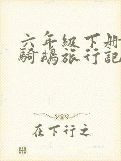 六年级下册语文骑鹅旅行记读后感100字