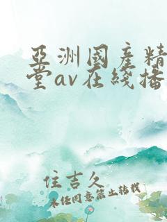 亚洲国产精品天堂av在线播放