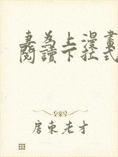 妻为上漫画免费阅读下拉式六漫画